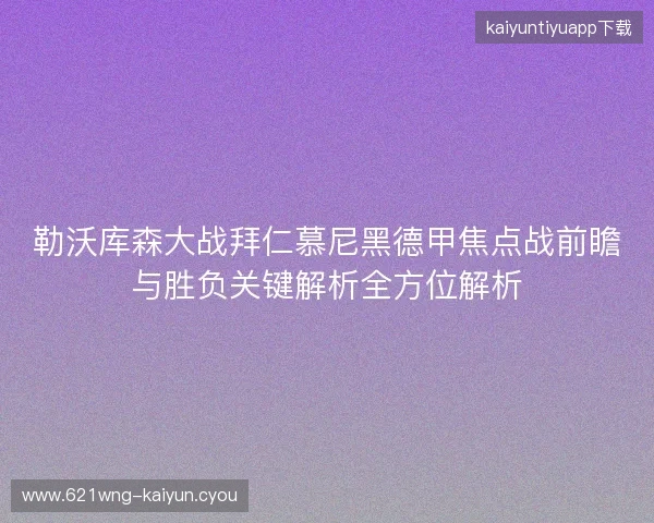 勒沃库森大战拜仁慕尼黑德甲焦点战前瞻与胜负关键解析全方位解析