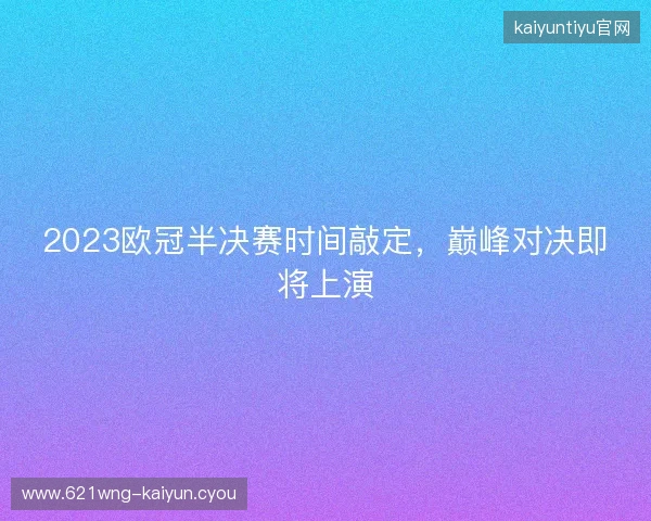 2023欧冠半决赛时间敲定，巅峰对决即将上演